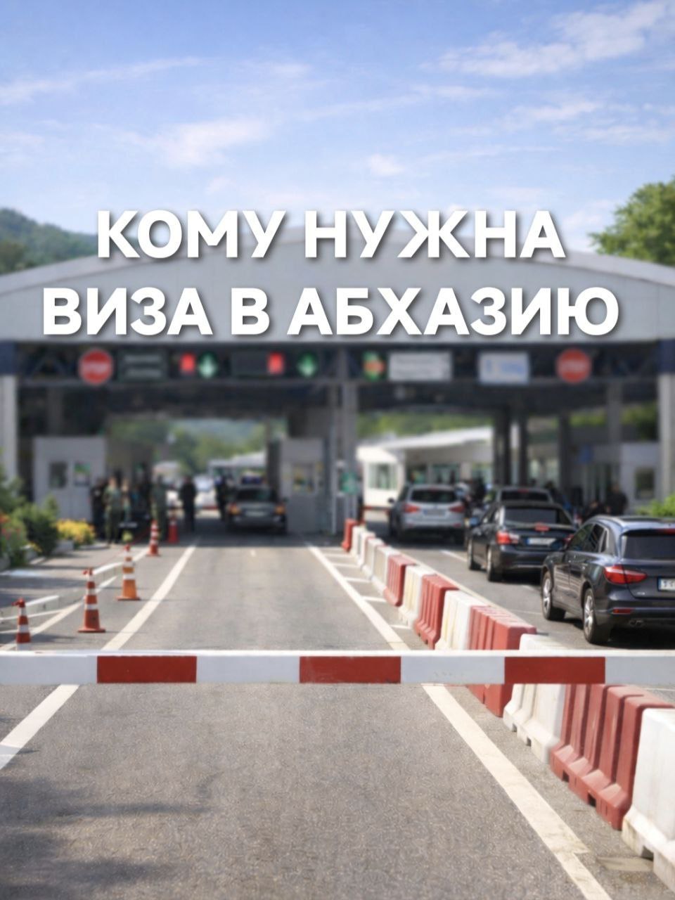 Въезд в Абхазию: для каких стран действуют иностранные правила