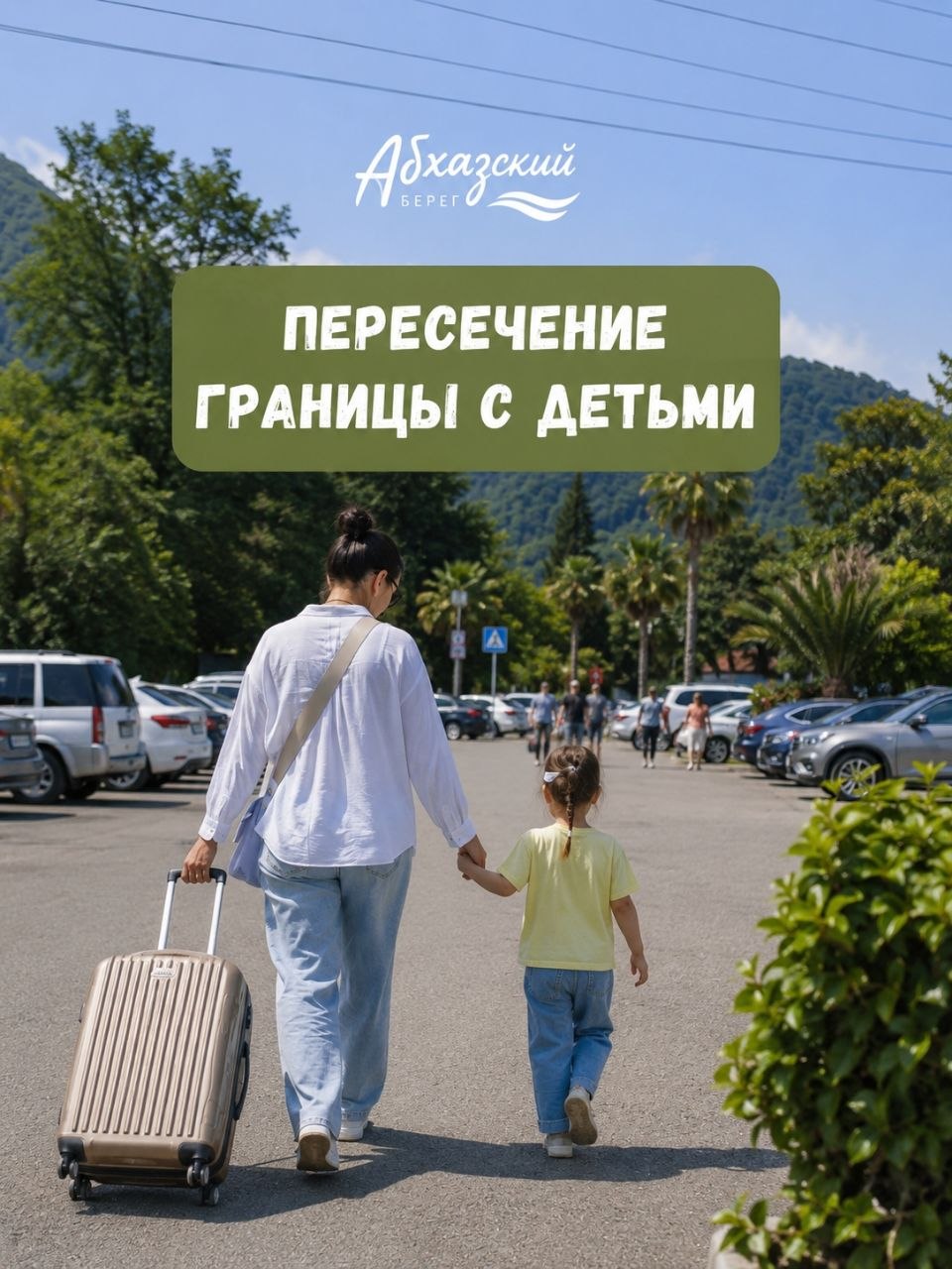 Дети и граница с Абхазией в 2026 году: что проверить перед поездкой
