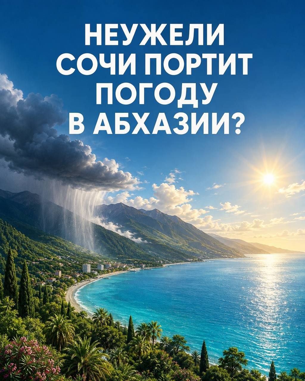 Погода в Абхазии: стоит ли верить прогнозу перед поездкой