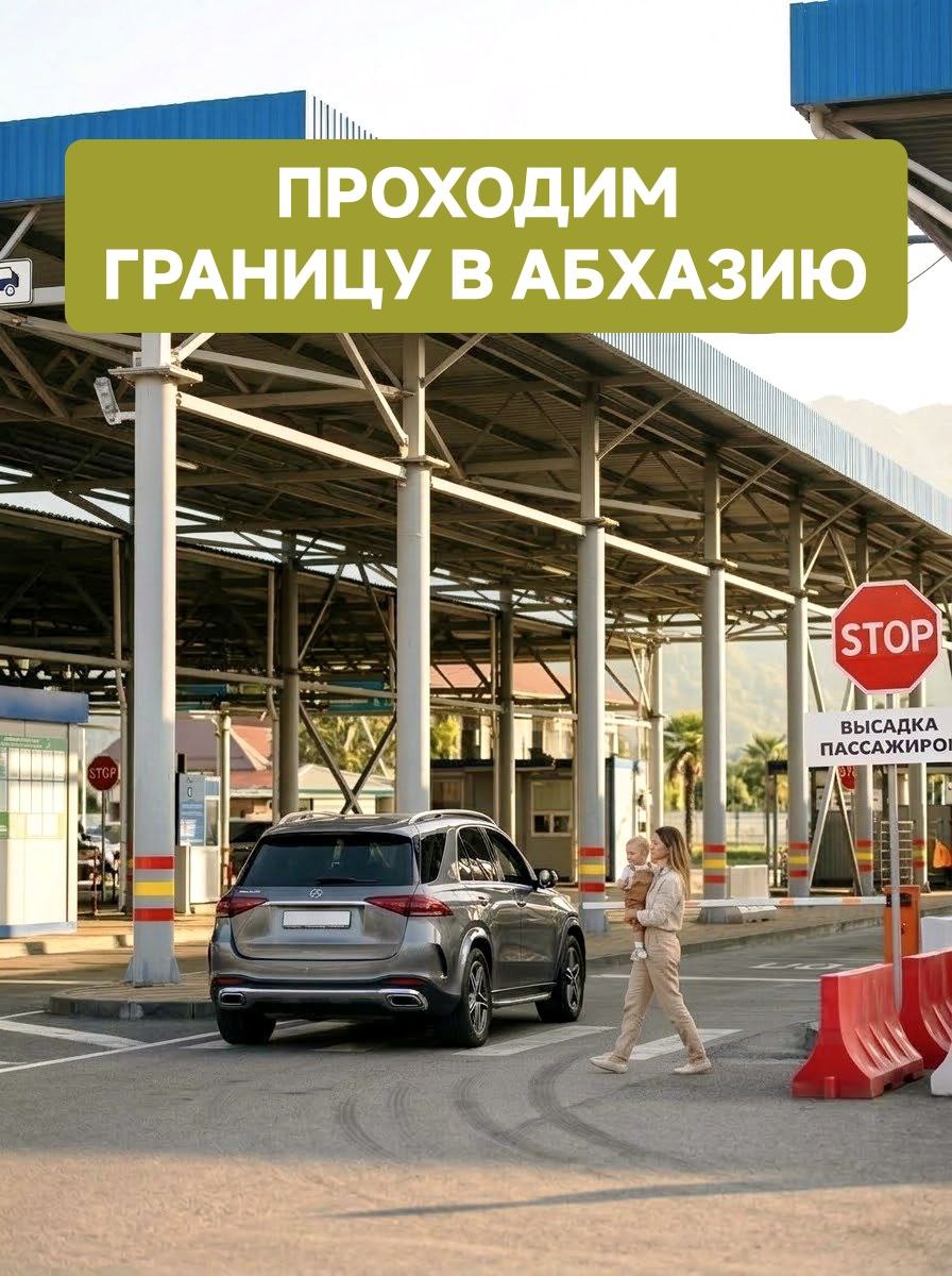 Как пройти границу Россия — Абхазия на КПП Псоу