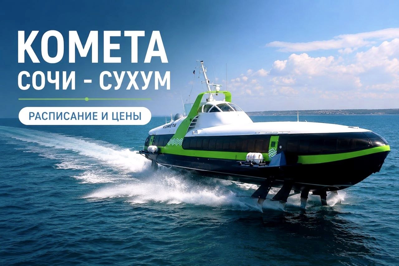Паром Сочи — Сухум «Комета»: как добраться морем