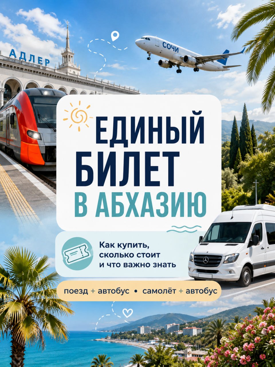 Единый билет в Абхазию: как работает и кому подходит