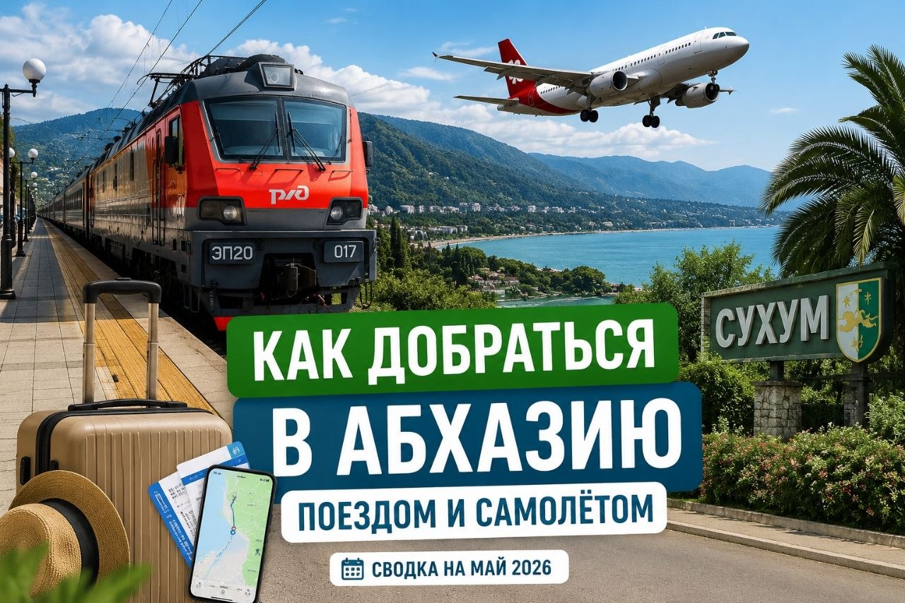 Как добраться в Абхазию напрямую: поезда и самолёты до Сухума