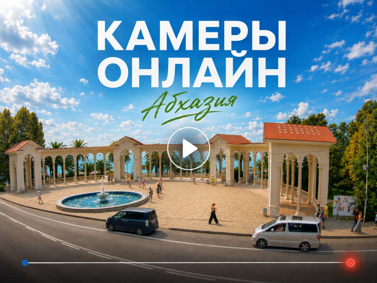 Как посмотреть Абхазию до поездки: веб-камеры моря, курортов и границы