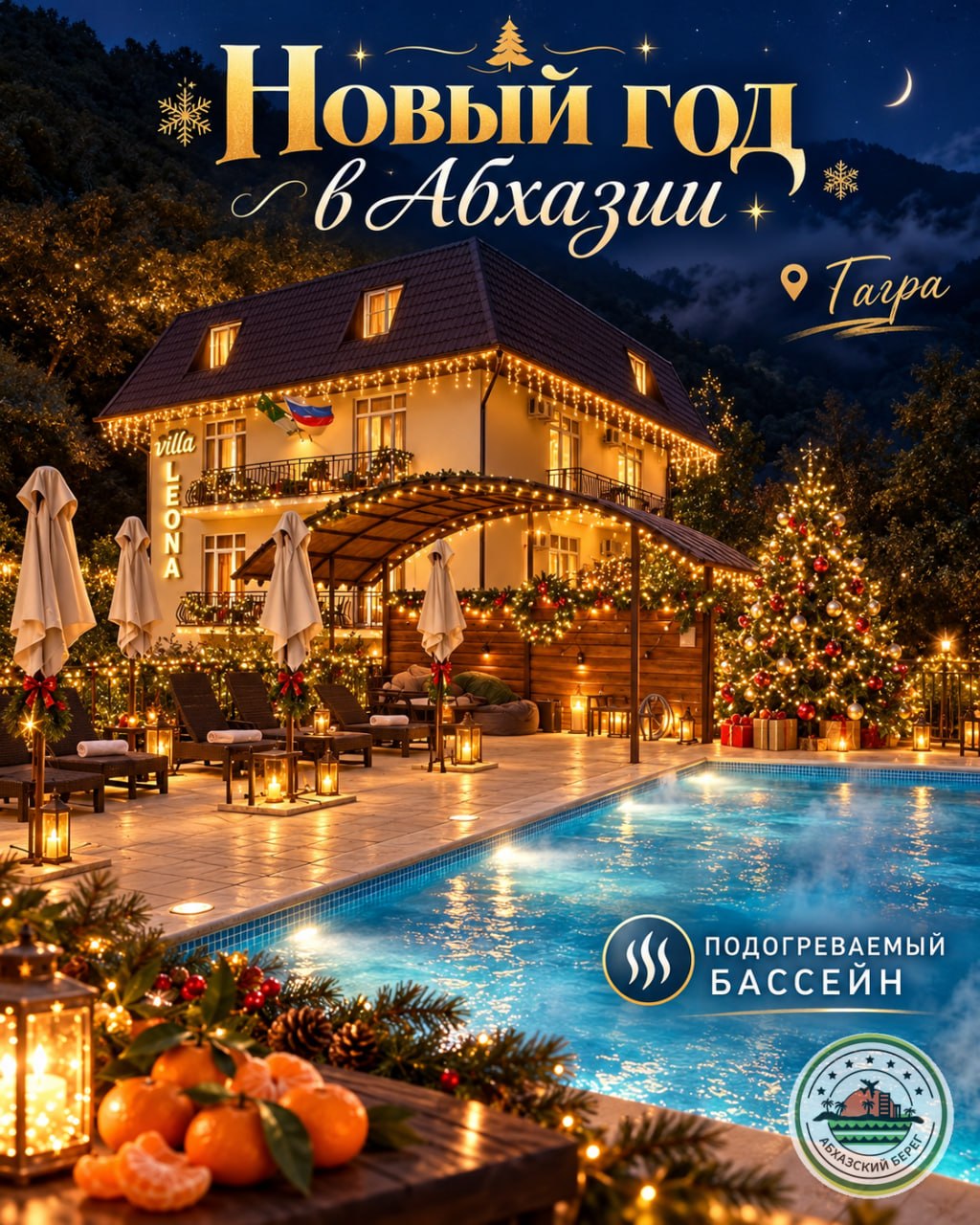 НОВЫЙ ГОД В «ВИЛЛЕ ЛЕОНА» С ТРЕХРАЗОВЫМ ПИТАНИЕМ И БАССЕЙНОМ фото 1
